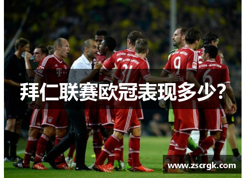 拜仁联赛欧冠表现多少？