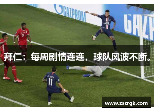 拜仁：每周剧情连连，球队风波不断。