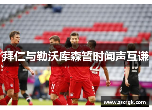 拜仁与勒沃库森暂时闻声互谦