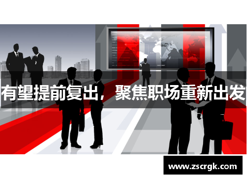 有望提前复出，聚焦职场重新出发