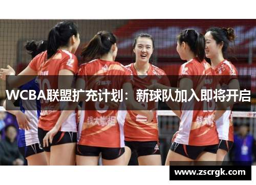 WCBA联盟扩充计划：新球队加入即将开启