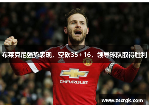 布莱克尼强势表现，空砍35+16，领导球队取得胜利