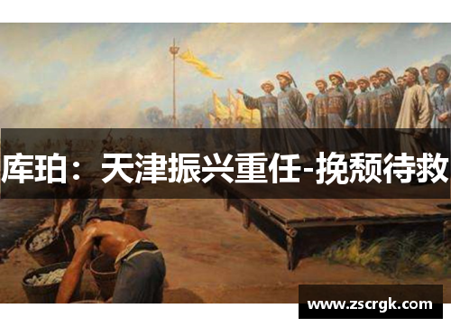 库珀：天津振兴重任-挽颓待救