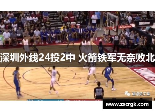 深圳外线24投2中 火箭铁军无奈败北