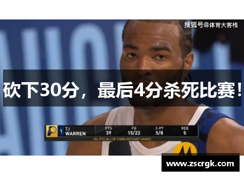 砍下30分，最后4分杀死比赛！