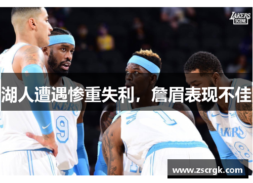 湖人遭遇惨重失利，詹眉表现不佳