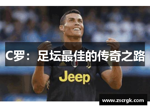 C罗：足坛最佳的传奇之路